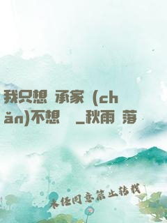 我只想繼承家產(chǎn)不想戀愛