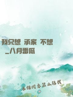 我只想繼承家產不想戀愛