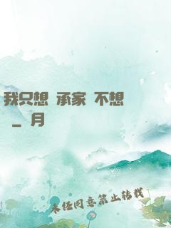 我只想繼承家產不想戀愛