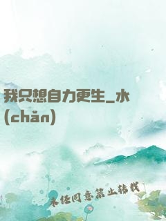 我只想自力更生