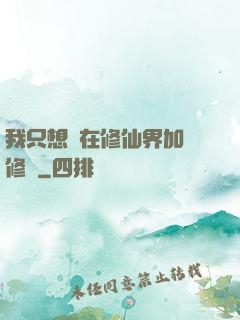 我只想茍在修仙界加點修煉