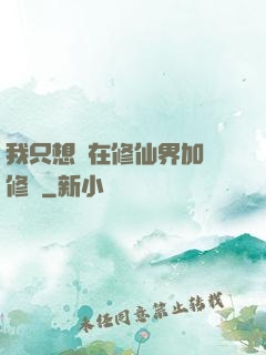 我只想茍在修仙界加點修煉