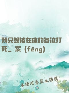 我只想被在座的各位打死
