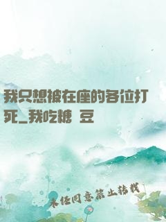 我只想被在座的各位打死