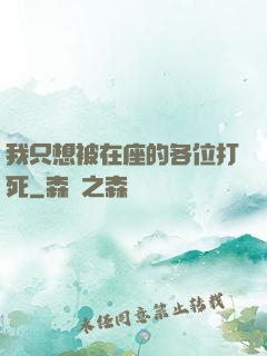 我只想被在座的各位打死
