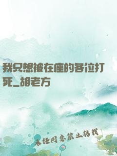 我只想被在座的各位打死