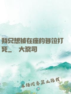 我只想被在座的各位打死
