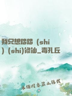 我只想踏踏實(shí)實(shí)修仙