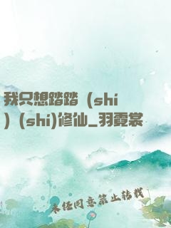 我只想踏踏實(shí)實(shí)修仙