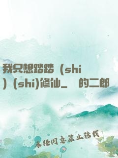 我只想踏踏實(shí)實(shí)修仙