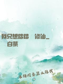 我只想踏踏實實修仙