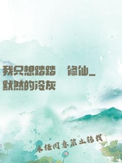 我只想踏踏實實修仙