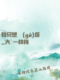 我只想隱個(gè)居