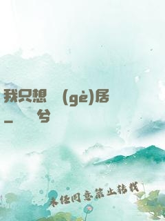 我只想隱個(gè)居