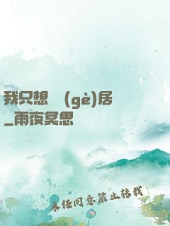 我只想隱個(gè)居