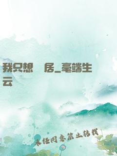 我只想隱個居