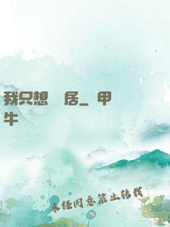 我只想隱個居