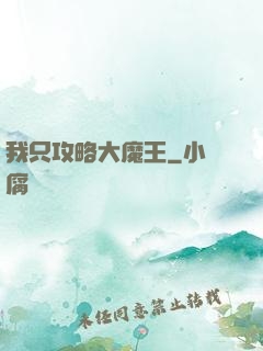 我只攻略大魔王