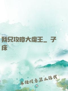 我只攻略大魔王