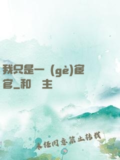 我只是一個(gè)宦官