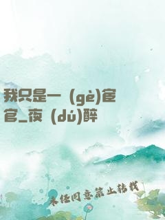 我只是一個(gè)宦官
