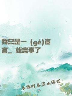 我只是一個(gè)宦官