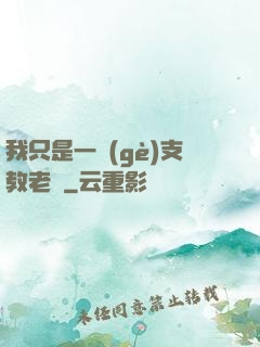我只是一個(gè)支教老師