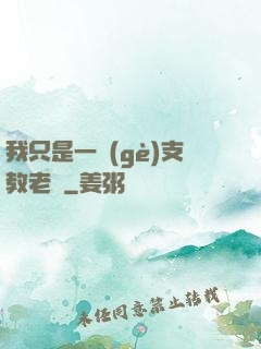 我只是一個(gè)支教老師