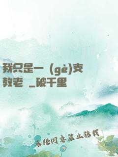 我只是一個(gè)支教老師