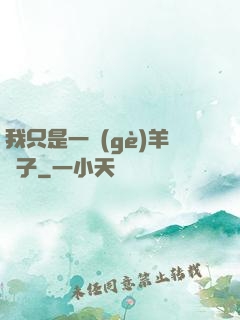 我只是一個(gè)羊販子