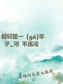 我只是一個(gè)羊販子