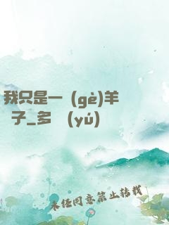 我只是一個(gè)羊販子