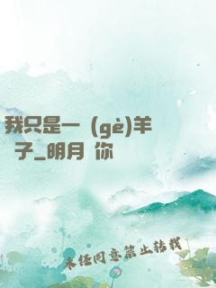 我只是一個(gè)羊販子