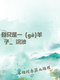 我只是一個(gè)羊販子