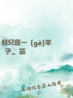 我只是一個(gè)羊販子
