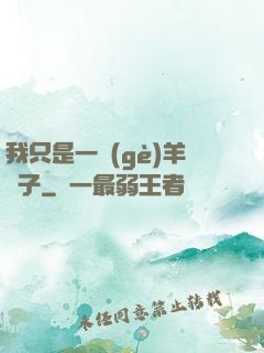 我只是一個(gè)羊販子