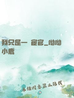 我只是一個宦官