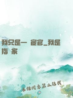 我只是一個宦官