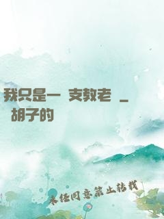 我只是一個支教老師