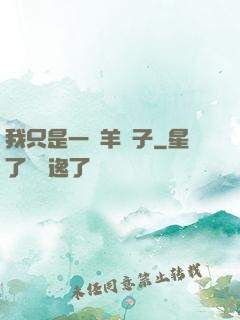 我只是一個羊販子