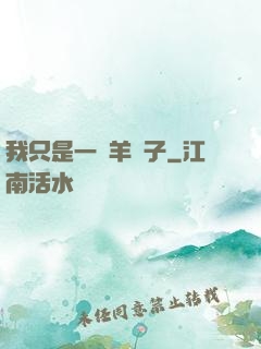 我只是一個羊販子