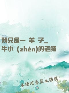 我只是一個羊販子