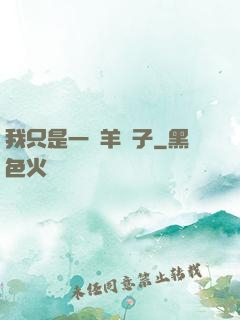 我只是一個羊販子