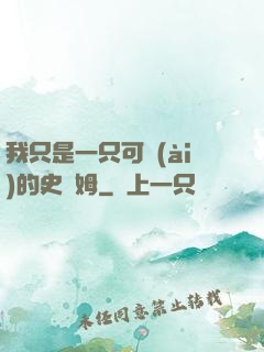 我只是一只可愛(ài)的史萊姆