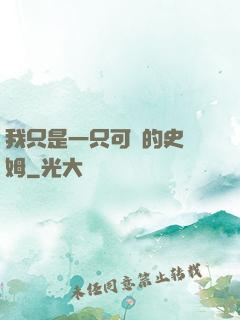 我只是一只可愛的史萊姆