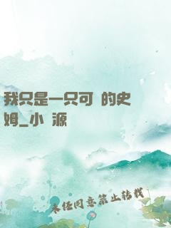 我只是一只可愛的史萊姆