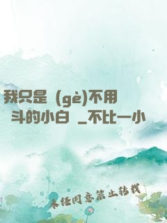 我只是個(gè)不用奮斗的小白臉