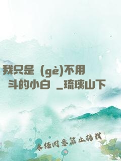 我只是個(gè)不用奮斗的小白臉