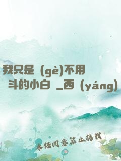 我只是個(gè)不用奮斗的小白臉