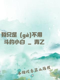 我只是個(gè)不用奮斗的小白臉